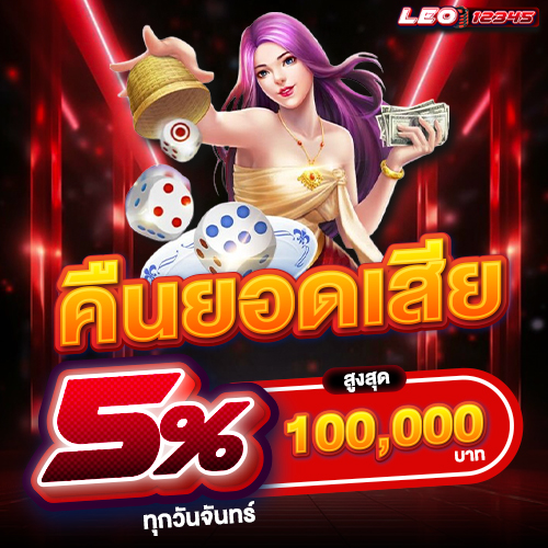 รวมเกมฮิต leo12345 เกมคาสิโน ที่ให้คุณมากกว่าความสนุก